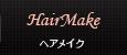 ヘアメイク