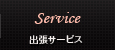 出張サービス